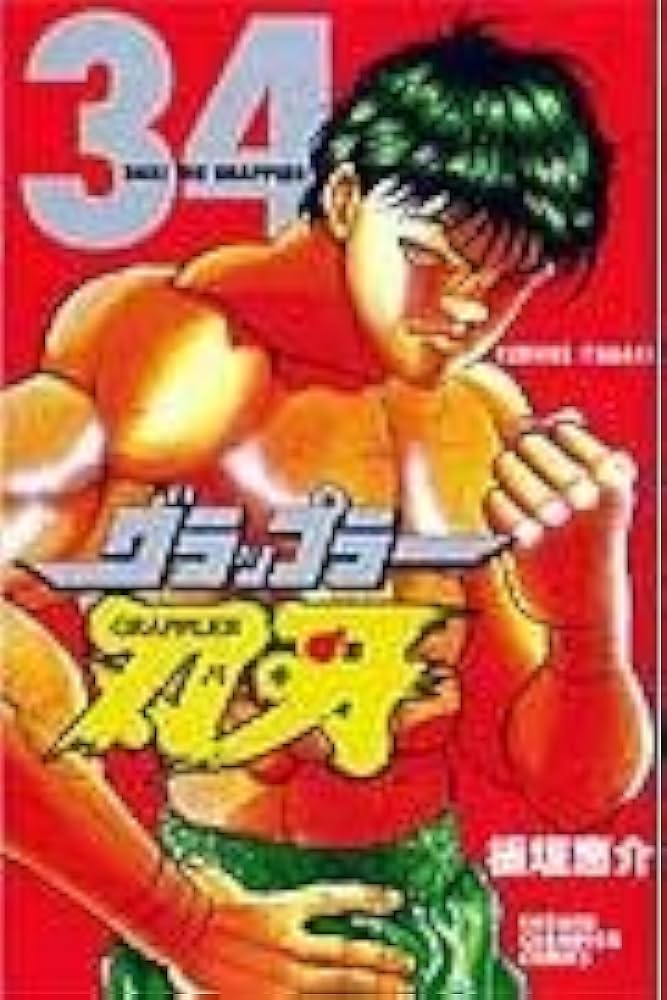 Amazon.co.jp: グラップラ-刃牙 (34) (少年チャンピオン